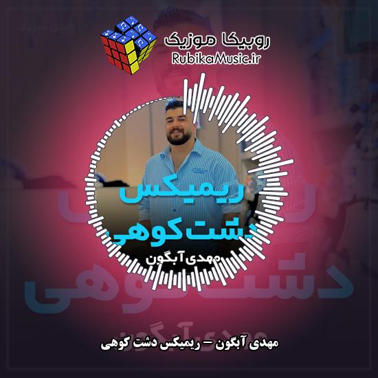 دانلود آهنگ مهدی آبگون ریمیکس دشت کوهی 1 دانلود آهنگ ریمیکس دشت کوهی مهدی آبگون